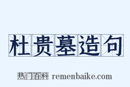 杜贵墓造句是什么意思的图片